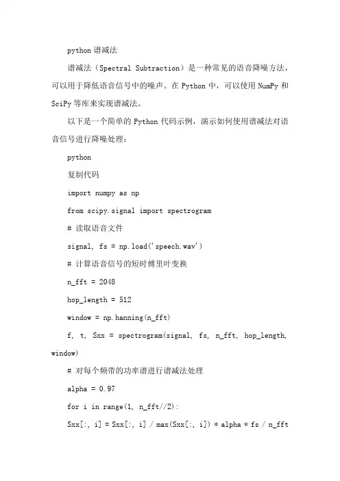 python谱减法