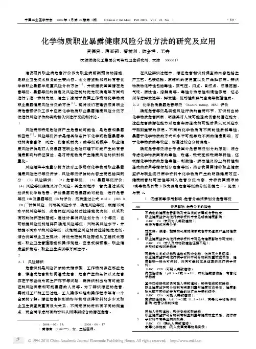 化学物质职业暴露健康风险分级方法的研究及应用