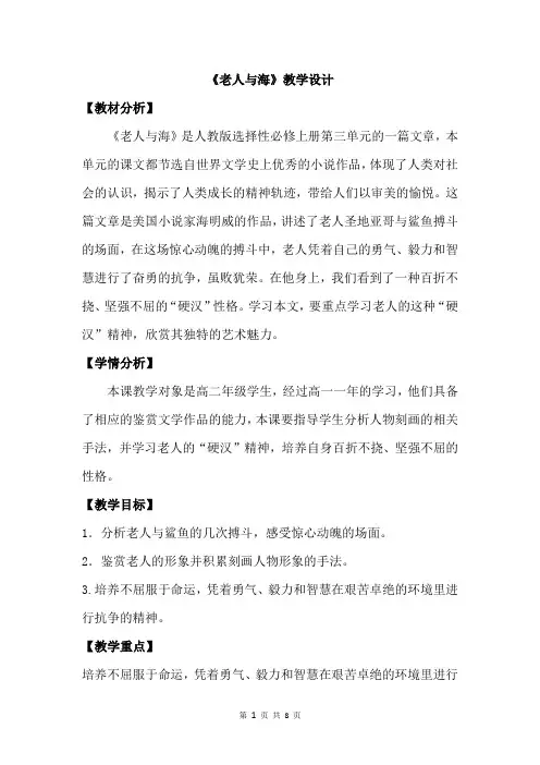 高中语文老人与海教学设计