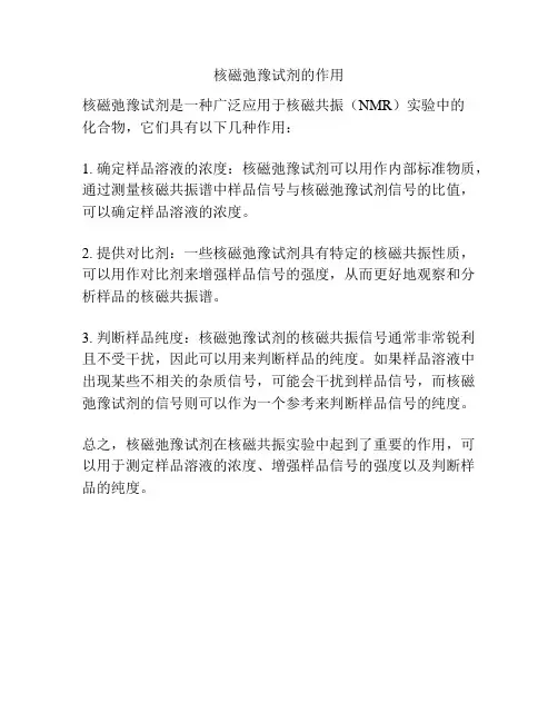 核磁弛豫试剂的作用
