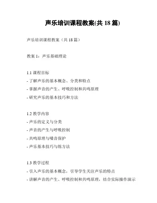声乐培训课程教案(共18篇)