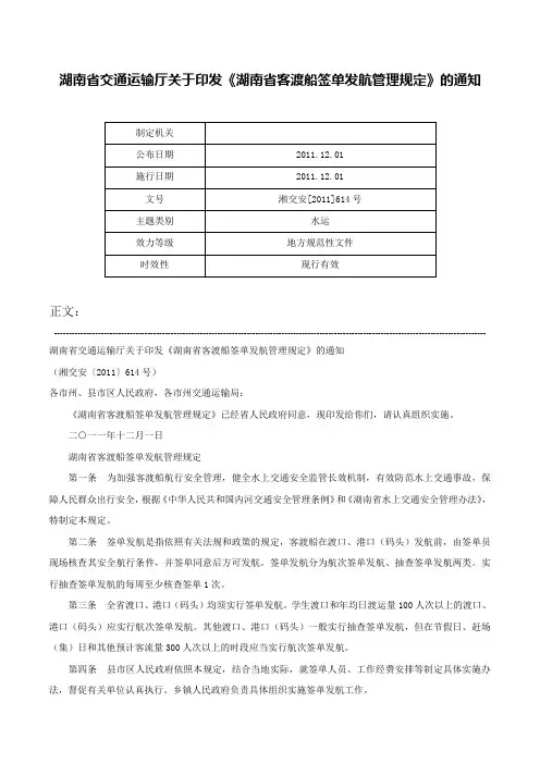 湖南省交通运输厅关于印发《湖南省客渡船签单发航管理规定》的通知-湘交安[2011]614号