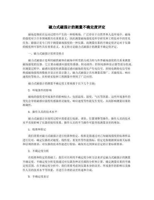 磁力式磁强计的测量不确定度评定