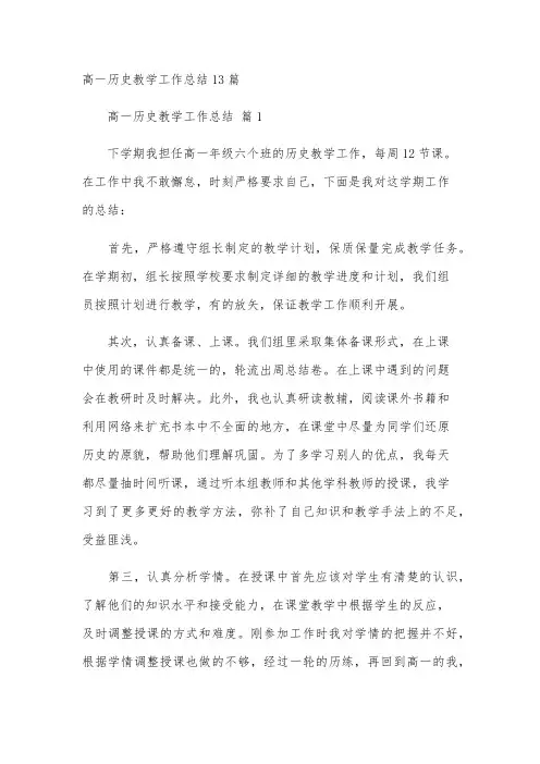 高一历史教学工作总结13篇