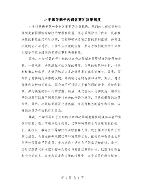 小学领导班子内部议事和决策制度（4篇）