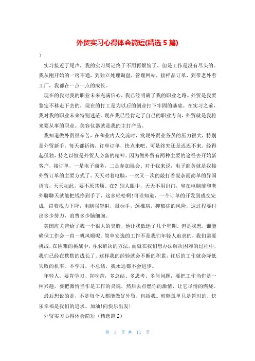 外贸实习心得体会简短(精选5篇)