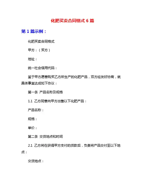 化肥买卖合同格式6篇