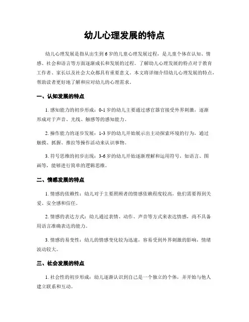 幼儿心理发展的特点
