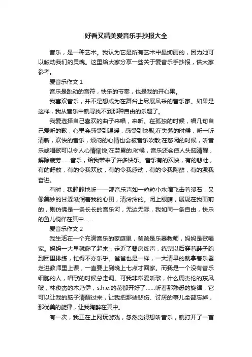 好看又精美爱音乐手抄报大全