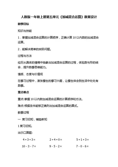 人教版小学一年级数学上册 加减混合运算 名师教学教案