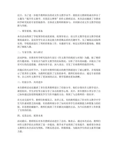 语文作文教研活动新闻稿