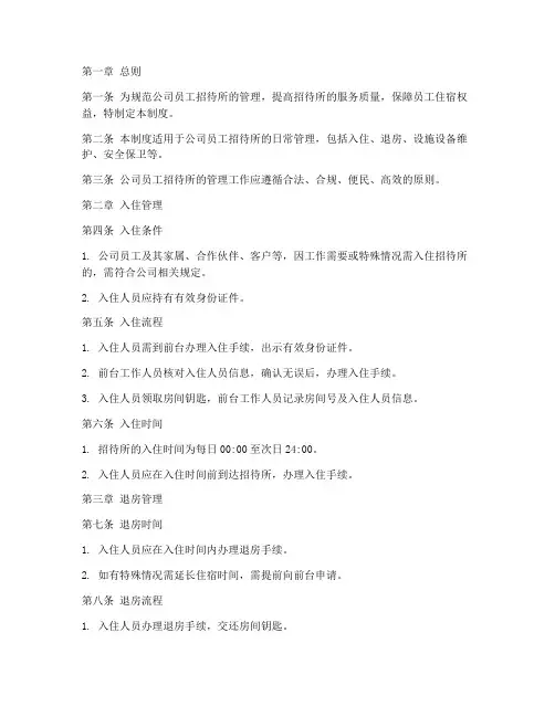 公司员工招待所管理制度