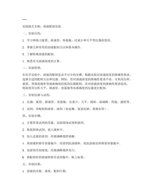 尿素溶液配制实验报告