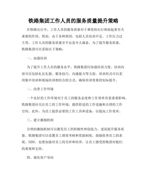 铁路集团工作人员的服务质量提升策略