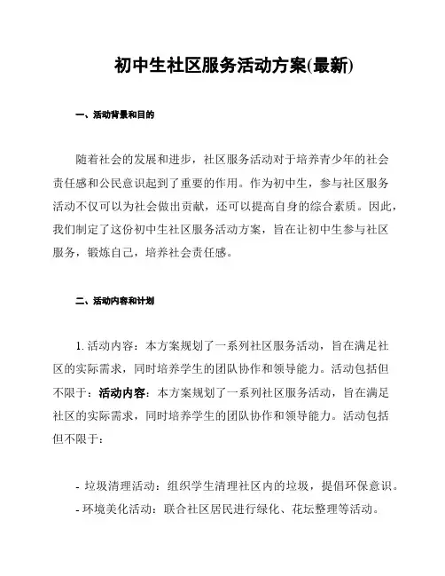 初中生社区服务活动方案(最新)