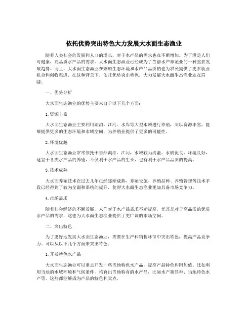 依托优势突出特色大力发展大水面生态渔业