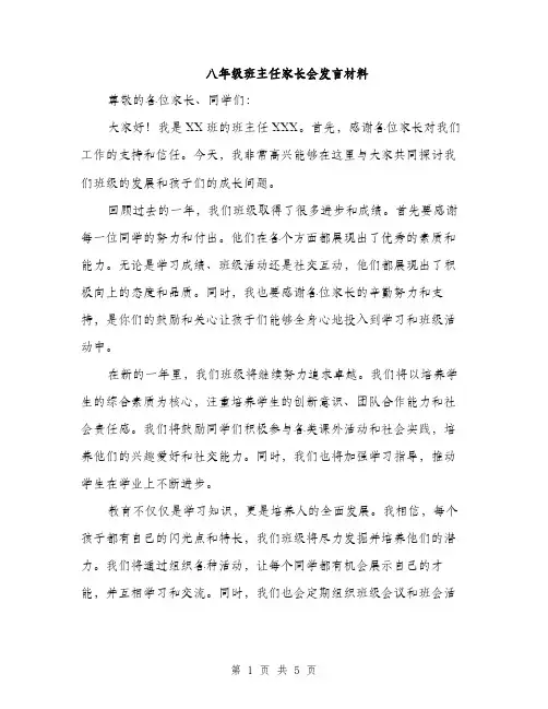 八年级班主任家长会发言材料（2篇）