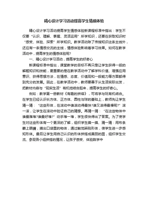 精心设计学习活动提高学生情感体验