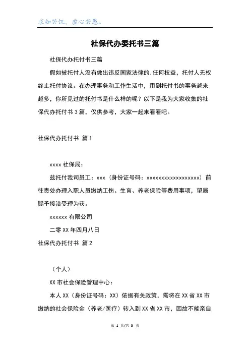 社保代办委托书三篇