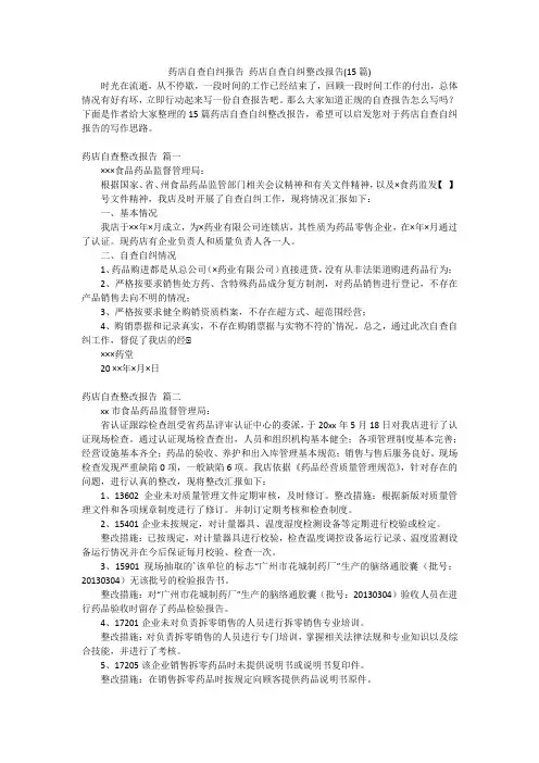 药店自查自纠报告 药店自查自纠整改报告(15篇)