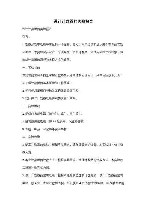 设计计数器的实验报告