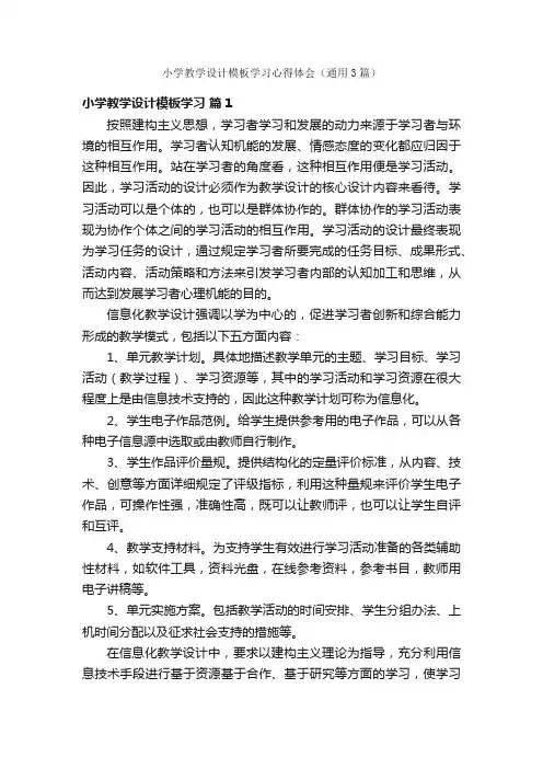 小学教学设计模板学习心得体会（通用3篇）
