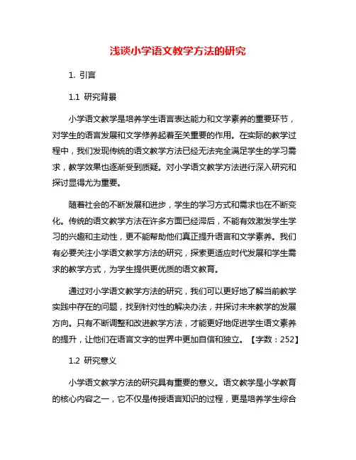 浅谈小学语文教学方法的研究