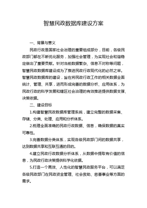 智慧民政数据库建设方案