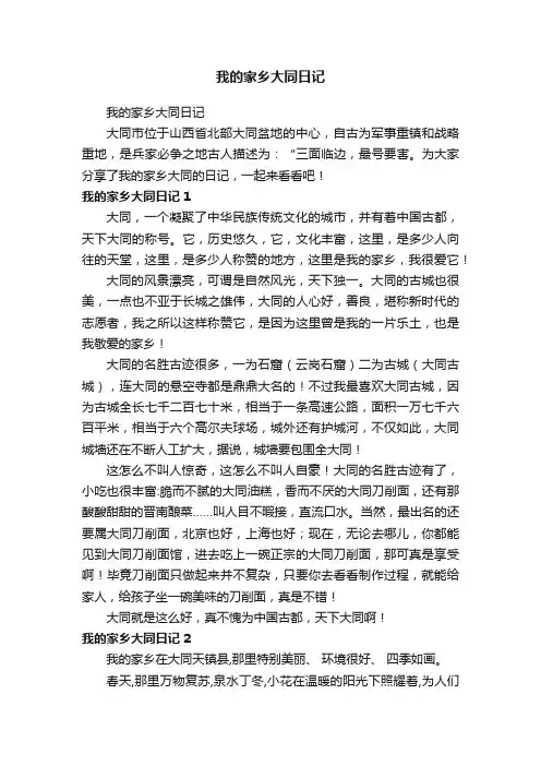 我的家乡大同日记