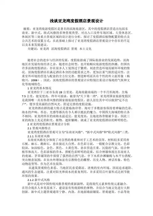 浅谈亚龙湾度假酒店景观设计