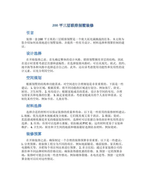 200平三层联排别墅装修