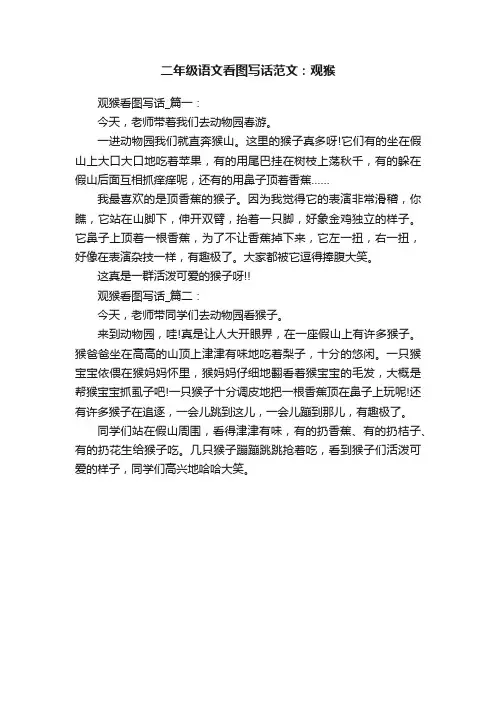 二年级语文看图写话范文：观猴