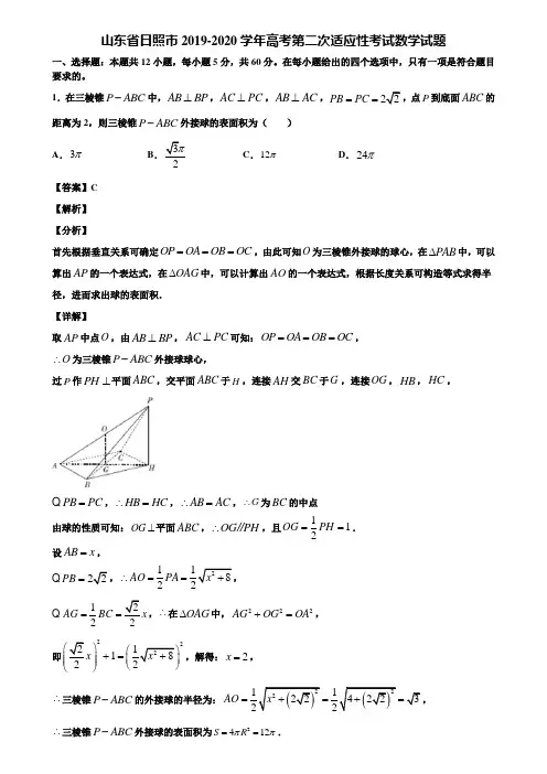 山东省日照市2019-2020学年高考第二次适应性考试数学试题含解析