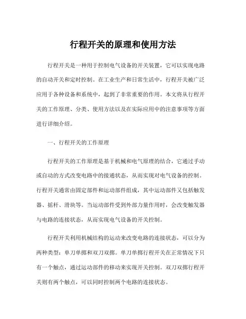 行程开关的原理和使用方法