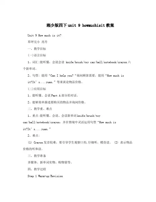 湘少版四下unit9howmuchisit教案