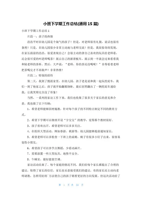 小班下学期工作总结(通用15篇)