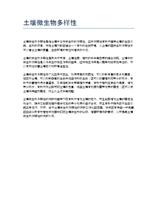 土壤微生物多样性