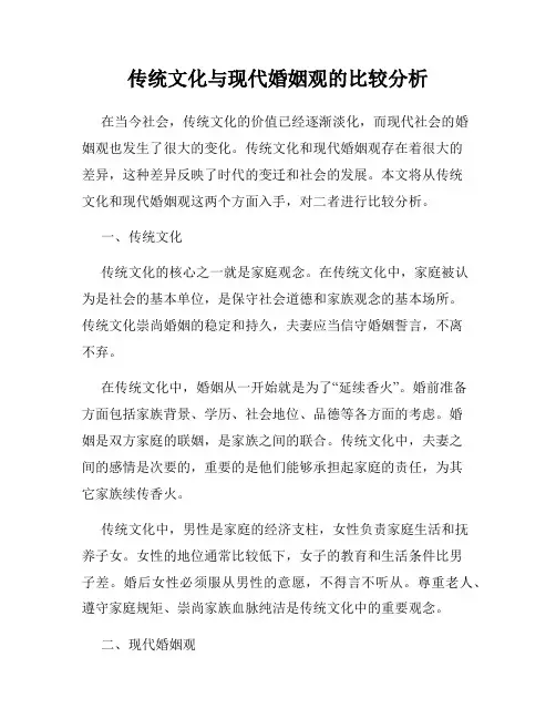 传统文化与现代婚姻观的比较分析
