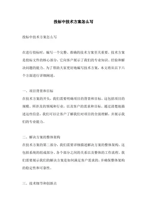 投标中技术方案怎么写