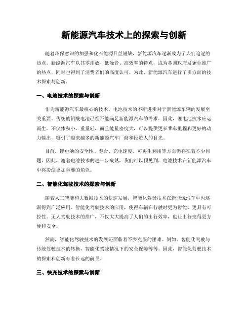 新能源汽车技术上的探索与创新