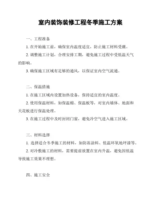 室内装饰装修工程冬季施工方案