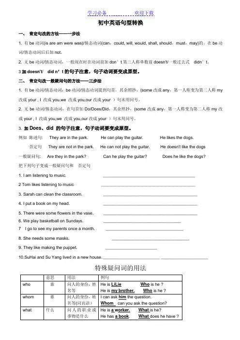 初中英语七年级必备整理版句型转换(陈述句变一般疑问句特殊疑问句及练习)