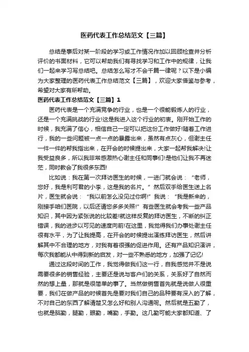 医药代表工作总结范文【三篇】