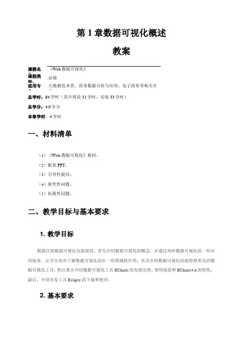 《Web数据可视化》教学教案