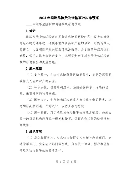 2024年道路危险货物运输事故应急预案