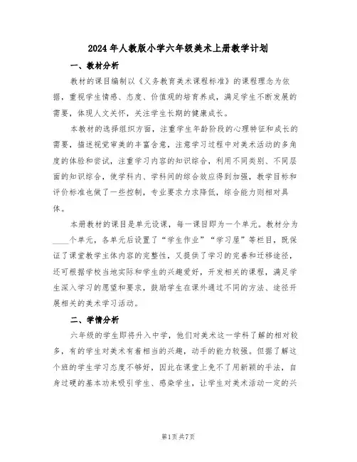 2024年人教版小学六年级美术上册教学计划(二篇)
