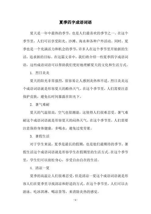 夏季四字成语词语