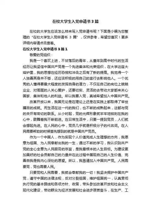 在校大学生入党申请书3篇