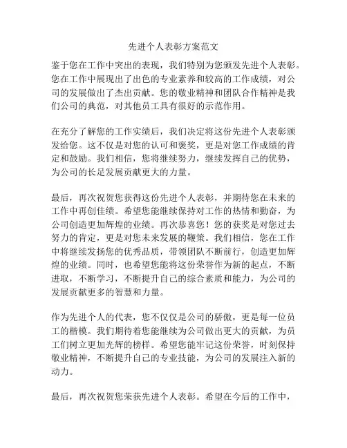 先进个人表彰方案范文