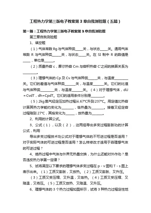 工程热力学第三版电子教案第3章自我测验题（五篇）